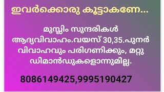 മുസ്ലിം സുന്ദരികൾ 30,35.ആദ്യവിവാഹം (29 July 2024)