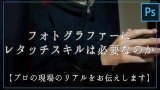 フォトグラファーにレタッチスキルは必要なのか【プロの現場のリアルをお伝えします】