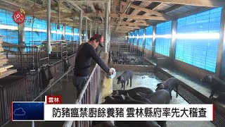 防豬瘟禁廚餘養豬 雲林嘉縣率先大稽查 2019-01-08 IPCF-TITV 原文會 原視新聞