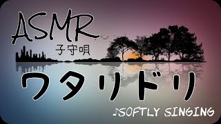 ♪ASMR♪softly singing ワタリドリを囁き声で歌ってみた