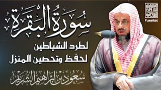 سورة البقرة كاملة بدون اعلانات فضيلة الشيخ سعود الشريم surah baqarah saud shuraim