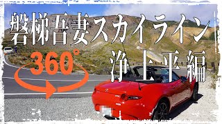 360°VR磐梯吾妻スカイライン  浄土平編                  ロードスター ,車載動画