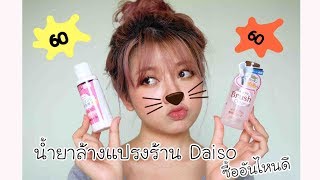 รีวิว Daiso Detergent For Puff and Sponge กับ น้ํายาล้างแปรงแต่งหน้า daiso