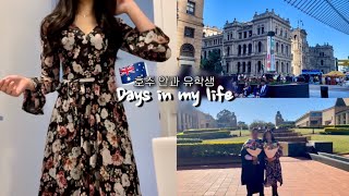 🇦🇺호주 유학생 vlog | 브리즈번 골드코스트 일상 (드디어 종강, 호주 대학교 졸업식, 브리즈번 마켓 구경, 자유가 된 호주 대학생🎉🥹)