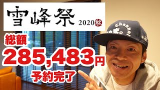 【スノーピーク雪峰祭2020秋】先行で予約した商品を紹介してます✨総額285,483円になりましたｗ秋冬キャンプがたのしみです✨