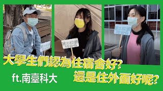 大學生們認為住宿舍好? 還是住外面好呢?｜麗文校園特派員ft.南臺大學