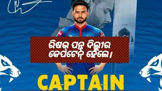 breaking news:rishab pant replace Delhi capital captain |ପନ୍ତ ଦିଲ୍ଲୀ କେପିଟାଲ୍ ର କେପଟେନ୍।