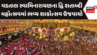 Kheda News : વડતાલ સ્વામિનારાયણના દ્વિ શતાબ્દી મહોત્સવમાં ભવ્ય શાકોત્સવ ઉજવાયો | Gujarati Samachar