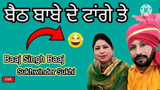 Baaj Singh Baaj \u0026 Sukhwinder Sukhi ਬੈਠ ਬਾਬੇ ਦੇ ਟਾਂਗੇ ਤੇ # live#like #song #subscribe 👍👌😂😂😂(2025)