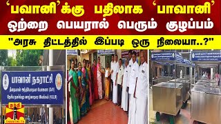 `பவானி'க்கு பதிலாக `பாவானி'..ஒற்றை பெயரால் பெரும் குழப்பம் - \