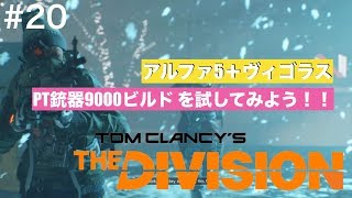 【ディビジョン 1.83】#20 スカミ PT 銃器9000で17KILL アルファ5＋ヴィゴラスを試してみよう！【PS4 Division】