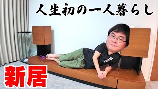 【新居】ダーマが一人暮らしをはじめました。