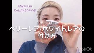 【MatsuUra beauty channel】簡単！時短！アルビオン ベリーレア / ホワイトレア ファンデーションの付け方♡