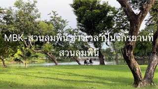 EP 27 MBK ไปสวนลุมพินี และเวลาปั่นจักรยานในสวนลุมพินี #mbk #lumpinipark #วิ่งมาราธอน