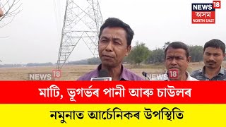 Arsenic Contamination Jorhat : মাটি, ভূগৰ্ভৰ পানী আৰু চাউলৰ নমুনাত আৰ্চেনিকৰ উপস্থিতি  | N18V