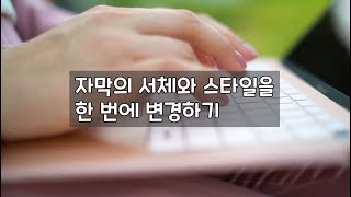 [프리미어] 수 많이 작업해 놓은 자막의 서체와 스타일을 한 번에 변경하기