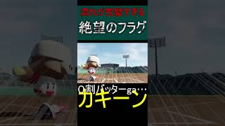 【栄冠ナイン】完璧なタイミングで絶望のフラグ