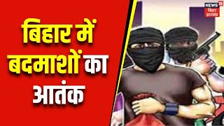 Crime News : बिहार में बदमाशों का आतंक | Top News | Latest news | bihar crime  | bihar police