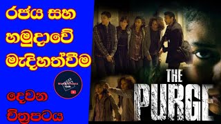 මිනිස්සු පිස්සෝ මෙන් හැසිරෙන පැය 12 ( THE PURGE ) කතා මාලාව සිංහලෙන් /දෙවන චිත්‍රපටය