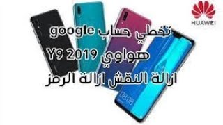 حذف الباسورد و تخطي حساب جوجل لهاتف هواوي واى 9 برايم 2019  bypass Google for y9 prime 2019  2021