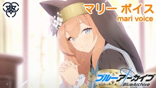 【ボイス集】マリーcv.小澤亜李／mari voice【ブルアカ／BlueArchive】