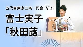 富士実子『秋田蕗』曲師：馬越ノリ子　五代目東家三楽一門会「絆」より