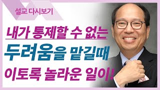 하나님께서 하시는 일_홍해 앞에서! - 김병삼 목사 설교 만나교회 : 갓피플TV [공식제휴]