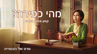 סרט של הכנסייה | מהי כפירה? (קטע נבחר מסרט)