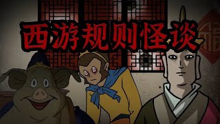 “西游诡异规则怪谈”一口气看完【全集】