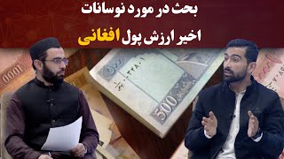 کاوش | بحث در مورد نوسانات اخیر ارزش پول افغانی