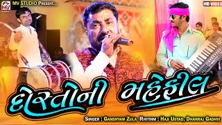 દોસ્તો ની મહેફીલ || Ganshyam Zula ||Dosto Ni Mahefil || Mv Studio