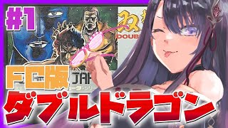 【ダブルドラゴン】FC版 完全初見！双截龍やるぞ！【そちまる/戯びび】FC/レトロゲーム