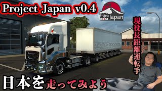 【長距離トラック運転手】#1 現役大型運転手がEuro Truck Simulator 2 Project Japan v0.4でついにゲーム実況します！【ETS2 4K 2160p】