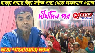 🛑Live🛑মাওঃশাহনাওয়াজ মন্ডল☎️9647551219-বিড়া মল্লিক পারা থেকে