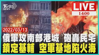 【俄軍攻南部港城 砲轟民宅 鎖定基輔 空軍基地陷火海LIVE】