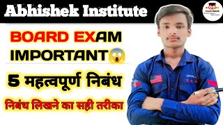 निबंध कैसे लिखें ? | निबंध लिखने का सही तरीका | 5 महत्वपूर्ण निबंध | Abhishek Institute