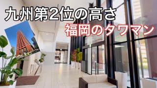 【福岡アイランドシティ】タワマン28階からの絶景をお楽しみください♪なかなか見ることのないタワマンルームツアー