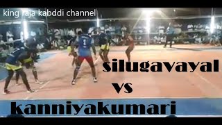 Kanyakumari vs Silugavayal / Embal / கன்யாகுமரி vs சிலுகவயல்/ ஏம்பல் வளர்பிறை கபடி போட்டி