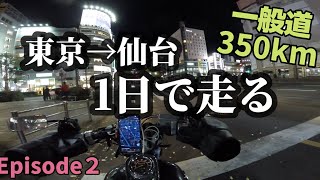 【仙台ツーリング#2】下道350km!!250ccで行く!!2泊3日の東北バイク旅!!【マグナ250】