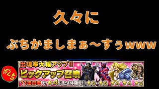 【FFBE】新ゴルベーザ、ルビカンテ狙いで60連位チケットぶちかましじゃゴルァ！！！！！！！！！！！！【FF4】