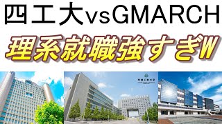 【四工大】【GMARCH】就職率比較　【東京理科大 就職強すぎ】