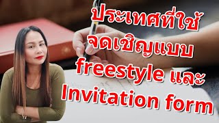 ประเทศที่ใช้จดหมายเชิญแบบ freestyle และ invitation form