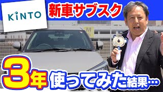 【購入？サブスク？】「KINTO」契約満了したので使った感想全て語ります【経済】【渡辺広明】