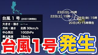 台風1号（サンヴー）発生　今年最初の台風　日本への影響なし