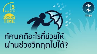 ทัศนคติอะไรที่ช่วยให้ผ่านช่วงวิกฤตไปได้? | 5 Minutes Podcast EP.1164