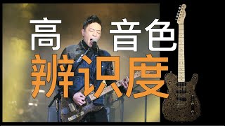 答疑: 黄贯中的挚爱金花TELE8602? 音色到底是怎么样的？我的真实使用感受如何？