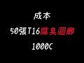 【poe3.18守望號令】腐臭迴廊實測 t2、t16 哪張更賺錢 哪張該賣掉 你意想不到...【the putrid cloister】