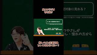 【切り抜き】推しを恋愛対象としてみれなくない？続きはコメント欄へ！