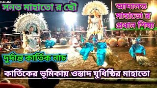 দূর্দান্ত কার্তিক নাচ || ওস্তাদ সনত কুমার মাহাতো ||  Kartik Dance || Ustad Sanat Kumar Mahato ||