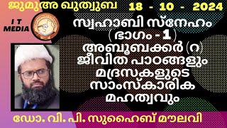 സ്വഹാബി സ്നേഹം ( ഭാഗം - 1 ) അബൂബക്കർ (റ) ജീവിത പാഠങ്ങളും മദ്രസകളുടെ സാംസ്കാരിക മഹത്വവും | Dr. V P